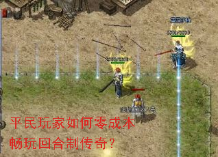 平民玩家如何零成本畅玩回合制传奇? 平民玩家如何零成本畅玩回合制传奇?