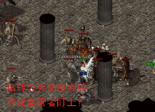 私转公会是否会被游戏监管者盯上? 私转公会是否会被游戏监管者盯上?