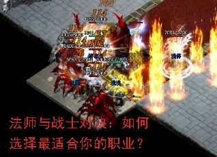 法师与战士对决:如何选择最适合你的职业? 法师与战士对决:如何选择最适合你的职业?