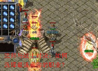 法师与战士对决:如何选择最适合你的职业? 法师与战士对决:如何选择最适合你的职业?