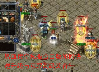 热血传奇私服合击版如何快速升级与获取高级装备? 热血传奇私服合击版如何快速升级与获取高级装备?