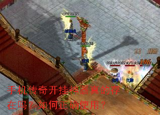 手机传奇开挂神器真的存在吗?如何正确使用? 手机传奇开挂神器真的存在吗?如何正确使用?