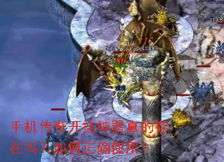 手机传奇开挂神器真的存在吗?如何正确使用? 手机传奇开挂神器真的存在吗?如何正确使用?