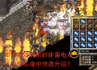 如何高效利用群体雷电术在传奇私服中快速升级? 如何高效利用群体雷电术在传奇私服中快速升级?
