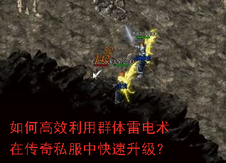 如何高效利用群体雷电术在传奇私服中快速升级? 如何高效利用群体雷电术在传奇私服中快速升级?