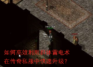 如何高效利用群体雷电术在传奇私服中快速升级? 如何高效利用群体雷电术在传奇私服中快速升级?