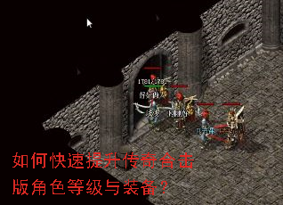 如何快速提升传奇合击版角色等级与装备? 如何快速提升传奇合击版角色等级与装备?