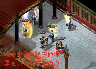 传奇中什么怪物能爆出屠龙刀?求攻略指点 传奇中什么怪物能爆出屠龙刀?求攻略指点