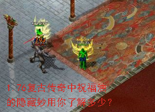 1.76复古传奇中祝福油的隐藏妙用你了解多少? 1.76复古传奇中祝福油的隐藏妙用你了解多少?