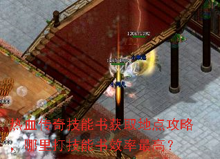 热血传奇技能书获取地点攻略,哪里打技能书效率最高? 热血传奇技能书获取地点攻略,哪里打技能书效率最高?