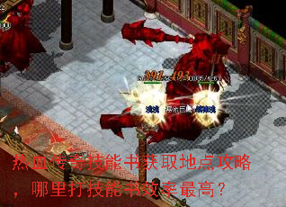 热血传奇技能书获取地点攻略,哪里打技能书效率最高? 热血传奇技能书获取地点攻略,哪里打技能书效率最高?