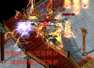 传奇烈火剑法如何获得?详细攻略步骤解析 传奇烈火剑法如何获得?详细攻略步骤解析