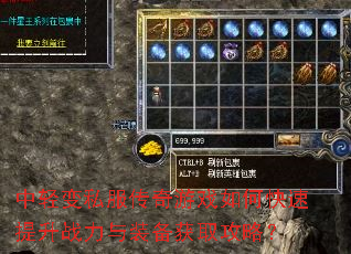 中轻变私服传奇游戏如何快速提升战力与装备获取攻略? 中轻变私服传奇游戏如何快速提升战力与装备获取攻略?