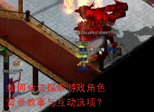 如何合法探索游戏角色背景故事与互动选项? 如何合法探索游戏角色背景故事与互动选项?