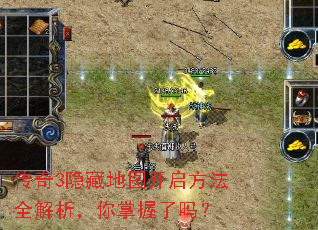 传奇3隐藏地图开启方法全解析,你掌握了吗? 传奇3隐藏地图开启方法全解析,你掌握了吗?