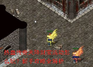 热血传奇天降财宝活动怎么玩?新手攻略全解析 热血传奇天降财宝活动怎么玩?新手攻略全解析