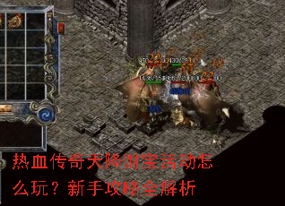 热血传奇天降财宝活动怎么玩?新手攻略全解析 热血传奇天降财宝活动怎么玩?新手攻略全解析