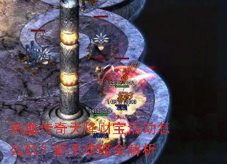 热血传奇天降财宝活动怎么玩?新手攻略全解析 热血传奇天降财宝活动怎么玩?新手攻略全解析