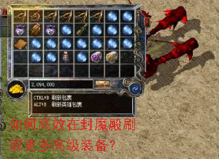 如何高效在封魔殿刷取更多高级装备? 如何高效在封魔殿刷取更多高级装备?