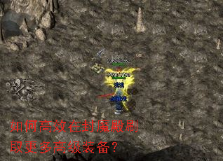 如何高效在封魔殿刷取更多高级装备? 如何高效在封魔殿刷取更多高级装备?