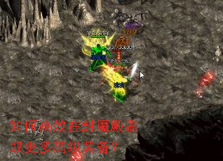 如何高效在封魔殿刷取更多高级装备? 如何高效在封魔殿刷取更多高级装备?
