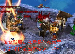 传奇私服sf究竟是什么意思?新手玩家如何快速上手? 传奇私服sf究竟是什么意思?新手玩家如何快速上手?