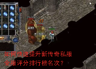 如何快速提升新传奇私服全服评分排行榜名次? 如何快速提升新传奇私服全服评分排行榜名次?