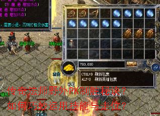 传奇法师野外PK制胜秘诀?如何巧妙运用技能与走位? 传奇法师野外PK制胜秘诀?如何巧妙运用技能与走位?