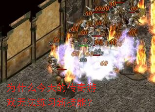 为什么今天的传奇游戏无法练习新技能? 为什么今天的传奇游戏无法练习新技能?
