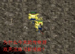为什么今天的传奇游戏无法练习新技能? 为什么今天的传奇游戏无法练习新技能?