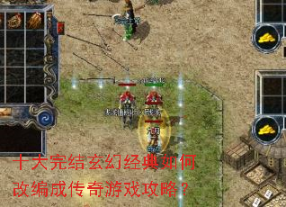 十大完结玄幻经典如何改编成传奇游戏攻略? 十大完结玄幻经典如何改编成传奇游戏攻略?