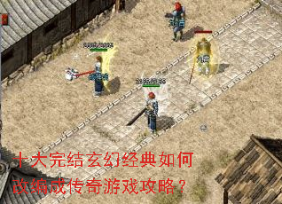 十大完结玄幻经典如何改编成传奇游戏攻略? 十大完结玄幻经典如何改编成传奇游戏攻略?