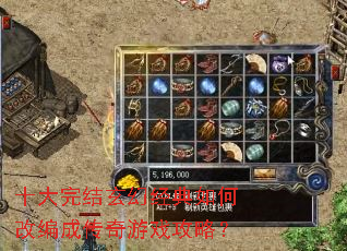 十大完结玄幻经典如何改编成传奇游戏攻略? 十大完结玄幻经典如何改编成传奇游戏攻略?