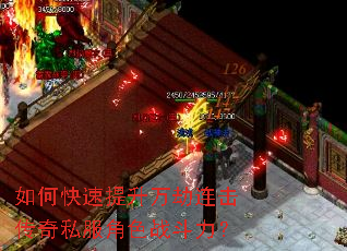 如何快速提升万劫连击传奇私服角色战斗力? 如何快速提升万劫连击传奇私服角色战斗力?