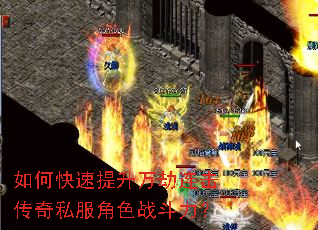 如何快速提升万劫连击传奇私服角色战斗力? 如何快速提升万劫连击传奇私服角色战斗力?