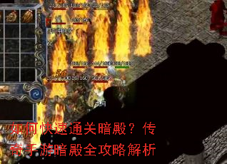 如何快速通关暗殿?传奇手游暗殿全攻略解析 如何快速通关暗殿?传奇手游暗殿全攻略解析