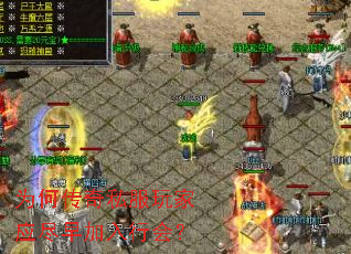 为何传奇私服玩家应尽早加入行会? 为何传奇私服玩家应尽早加入行会?