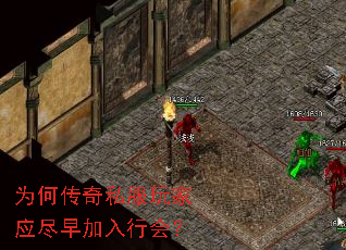 为何传奇私服玩家应尽早加入行会? 为何传奇私服玩家应尽早加入行会?