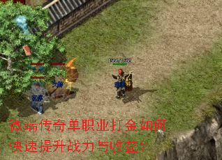 微端传奇单职业打金如何快速提升战力与收益? 微端传奇单职业打金如何快速提升战力与收益?