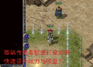 微端传奇单职业打金如何快速提升战力与收益? 微端传奇单职业打金如何快速提升战力与收益?