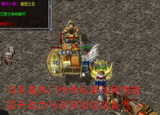 当前最热门传奇私服如何快速提升战力与获取顶级装备? 当前最热门传奇私服如何快速提升战力与获取顶级装备?