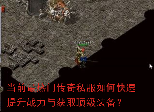 当前最热门传奇私服如何快速提升战力与获取顶级装备? 当前最热门传奇私服如何快速提升战力与获取顶级装备?