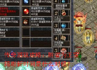 传奇游戏攻略:胜者为王宝箱刷新时间是什么时候? 传奇游戏攻略:胜者为王宝箱刷新时间是什么时候?