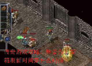 传奇游戏攻略:胜者为王宝箱刷新时间是什么时候? 传奇游戏攻略:胜者为王宝箱刷新时间是什么时候?