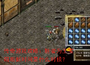 传奇游戏攻略:胜者为王宝箱刷新时间是什么时候? 传奇游戏攻略:胜者为王宝箱刷新时间是什么时候?