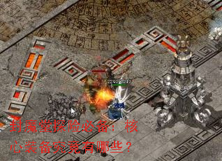 ��ħ��̽�ձر�������װ����������Щ��