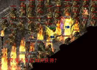 传奇魔法宝石如何获得? 传奇魔法宝石如何获得?