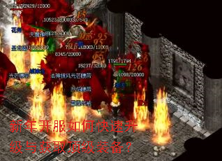 新年开服如何快速升级与获取顶级装备? 新年开服如何快速升级与获取顶级装备?