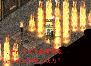 传奇战士应佩戴哪号勋章才能发挥最强战力? 传奇战士应佩戴哪号勋章才能发挥最强战力?