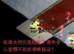 铁锤大将究竟隐藏了哪些令人意想不到的攻略秘诀? 铁锤大将究竟隐藏了哪些令人意想不到的攻略秘诀?